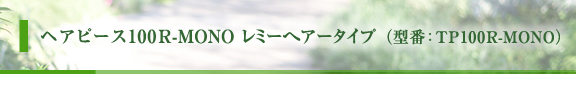 �w�A�s�[�X100R-MONO ���~�[�w�A�[�^�C�v�@�^��TP100R-MONO